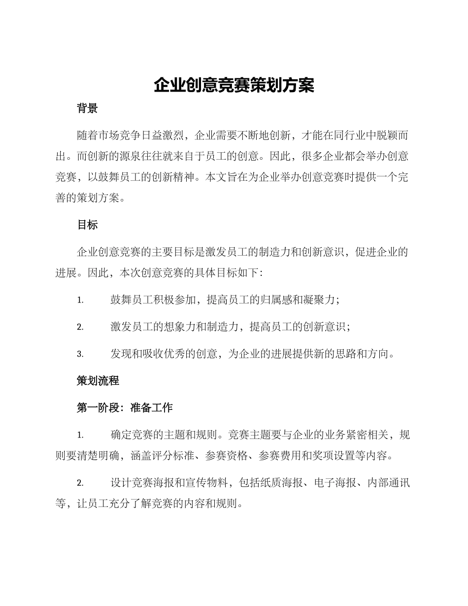 企业创意比赛策划方案_第1页