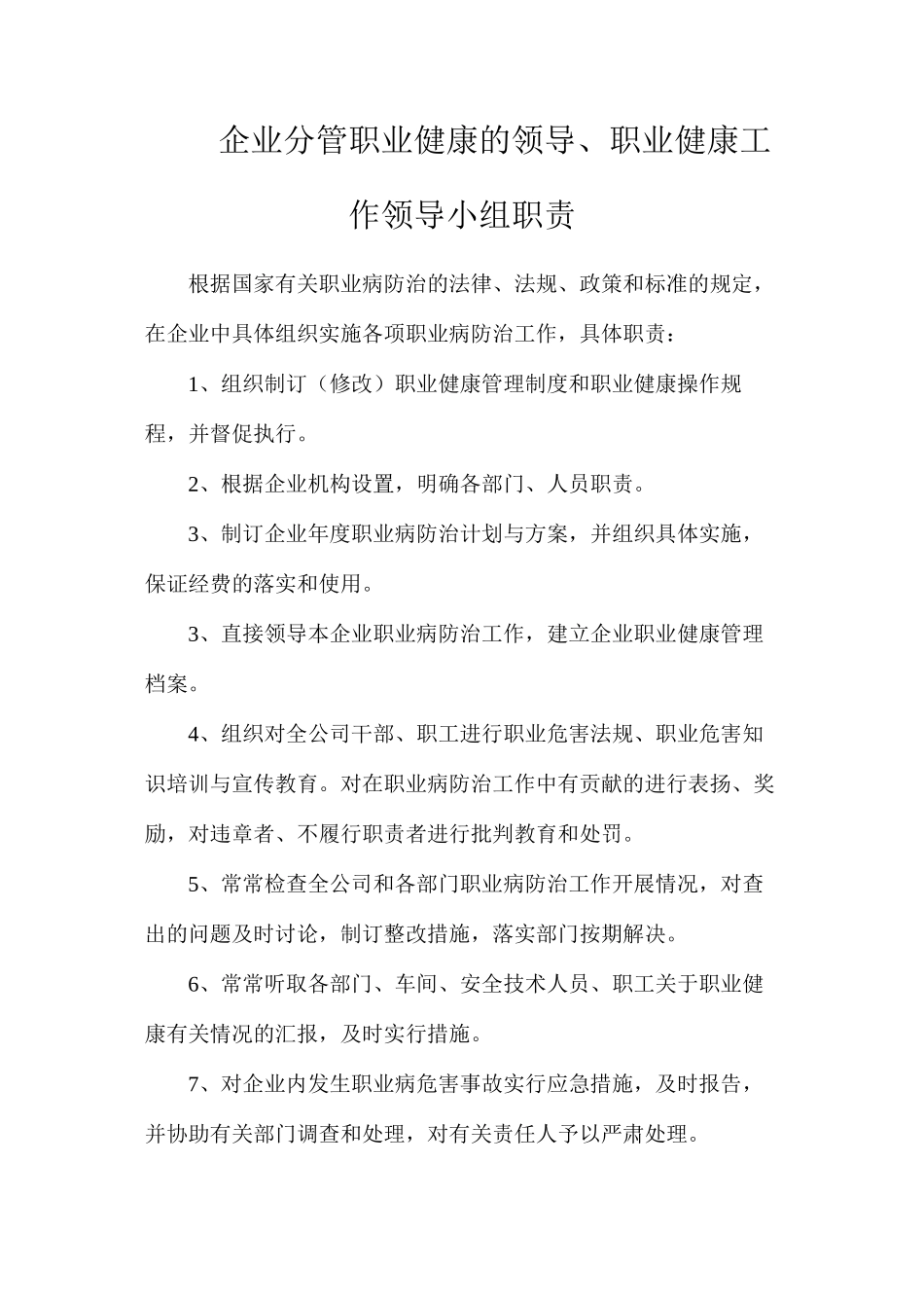 企业分管职业健康的领导、职业健康工作领导小组职责_第1页