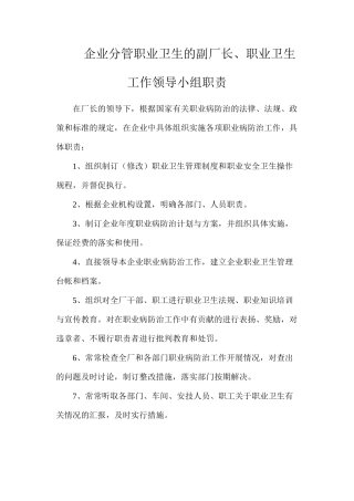 企业分管职业卫生的副厂长、职业卫生工作领导小组职责