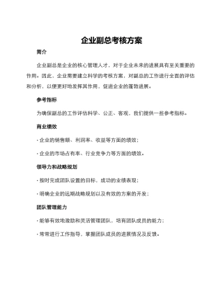 企业副总考核方案