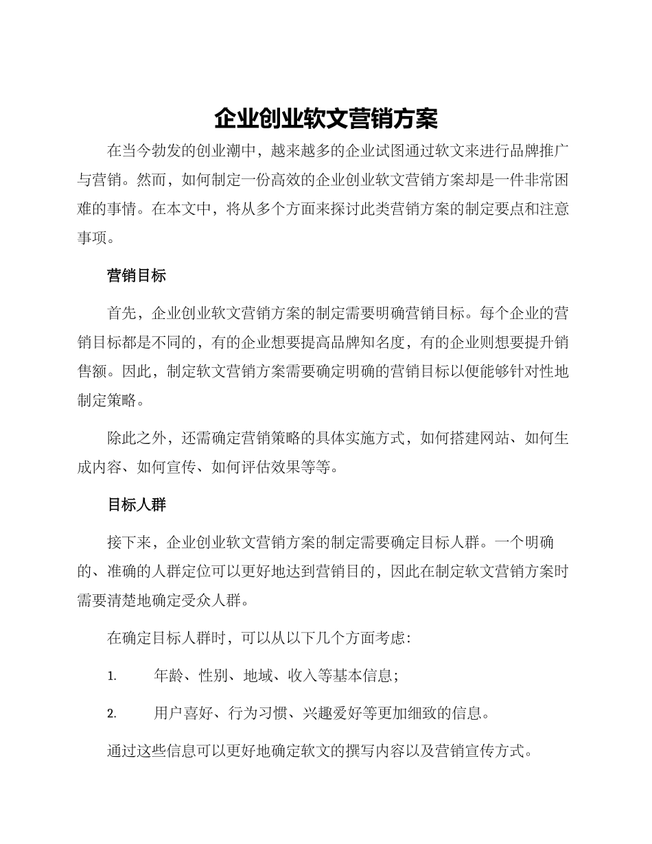 企业创业软文营销方案_第1页