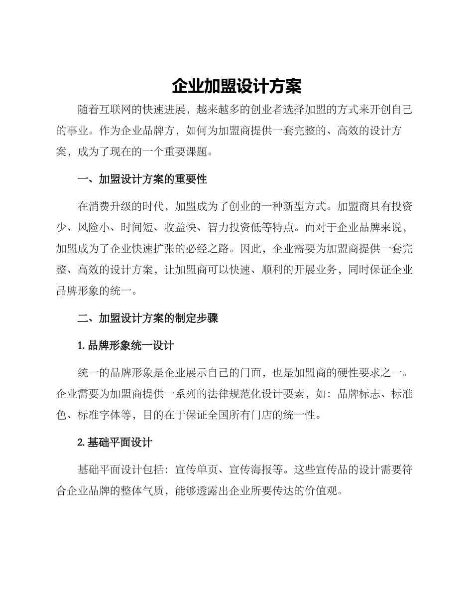企业加盟设计方案_第1页
