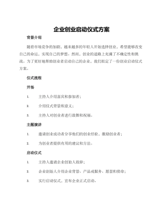 企业创业启动仪式方案
