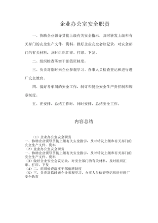 企业办公室安全职责