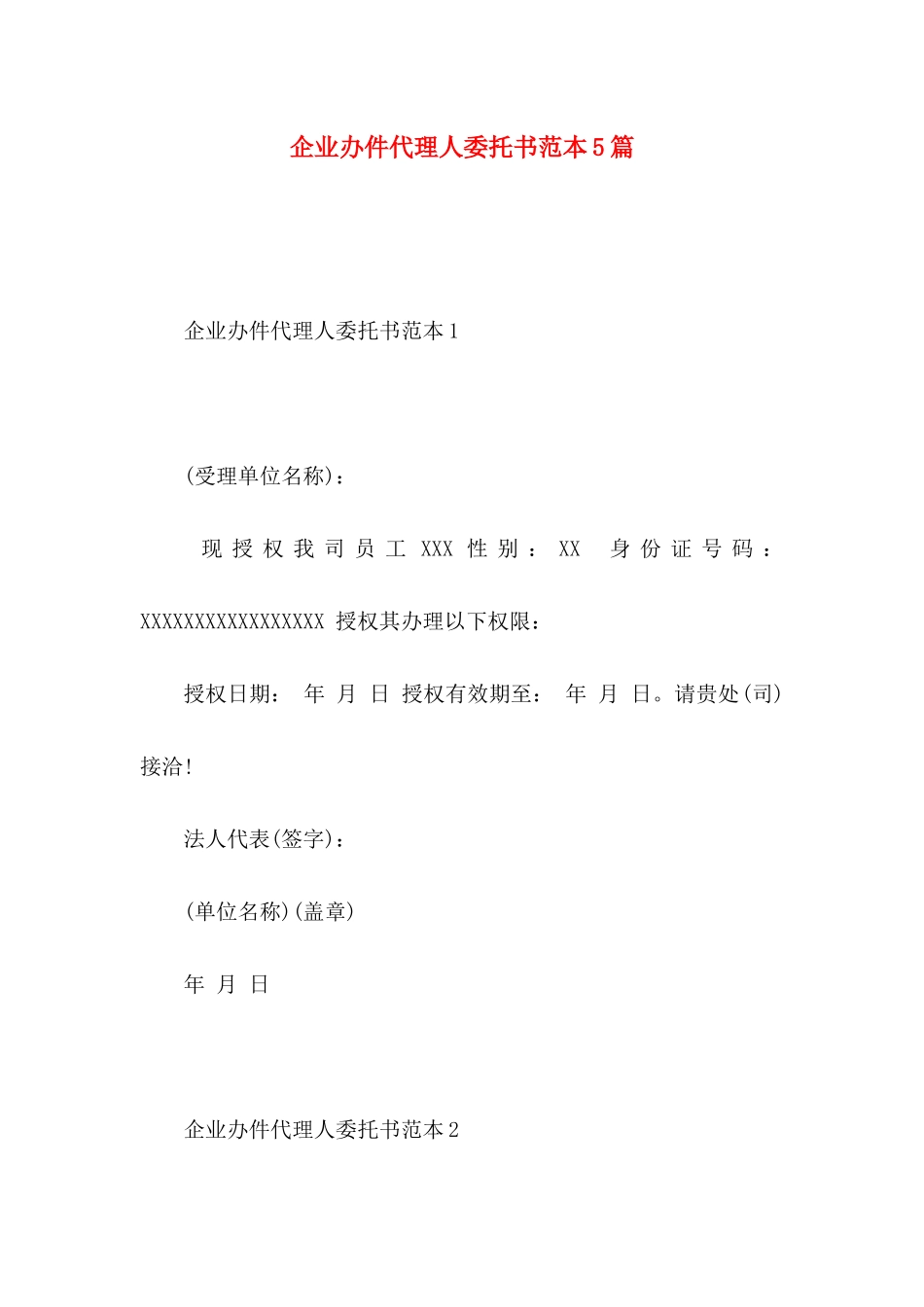 企业办件代理人委托书范本5篇_第1页