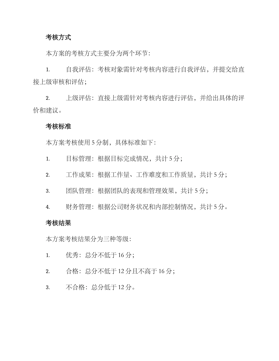 企业副职年度考核方案_第2页