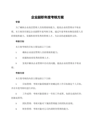企业副职年度考核方案