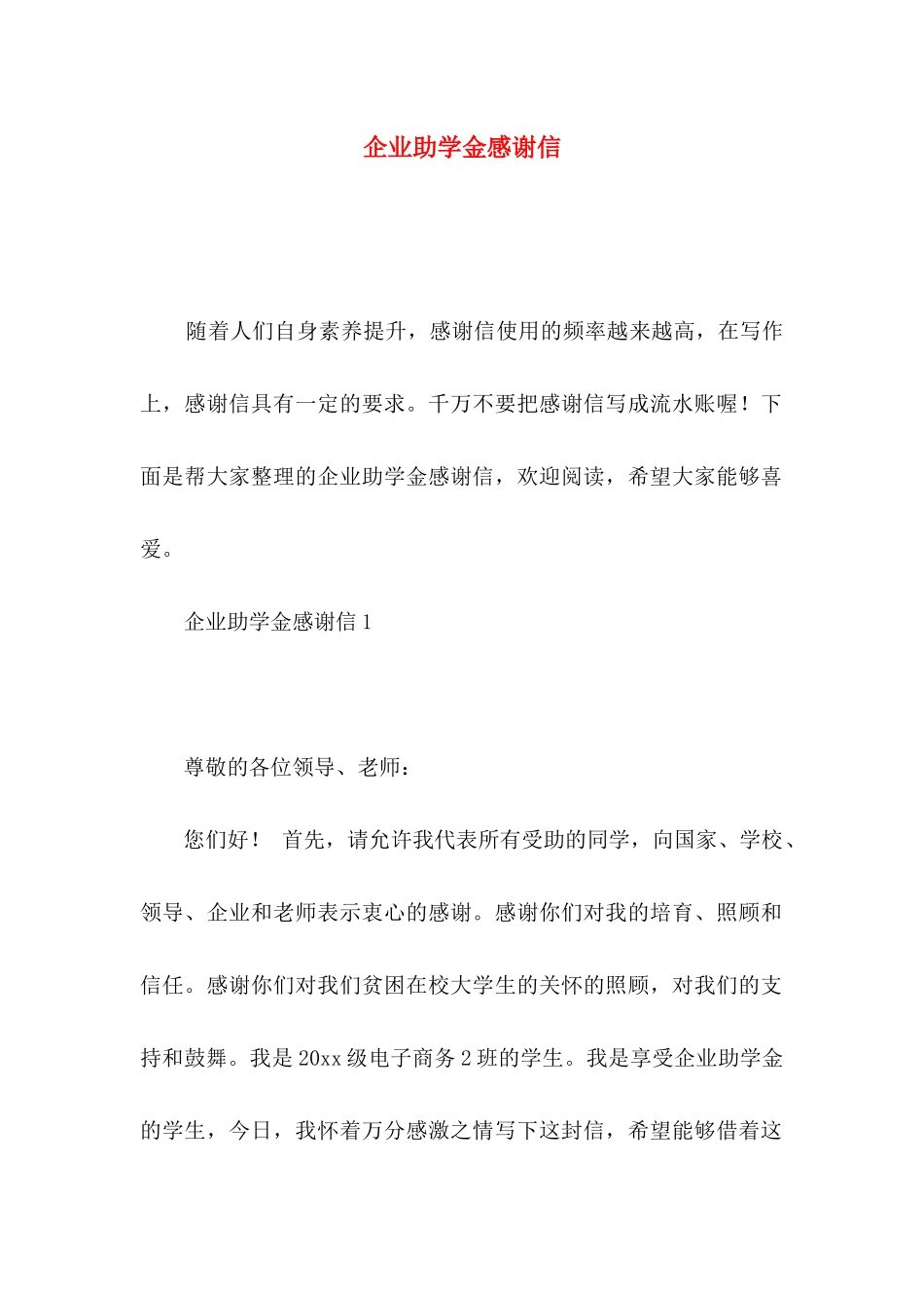 企业助学金感谢信 (2)_第1页