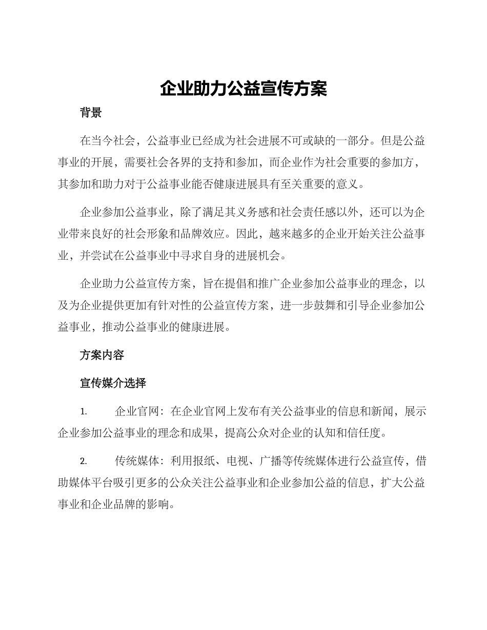 企业助力公益宣传方案_第1页