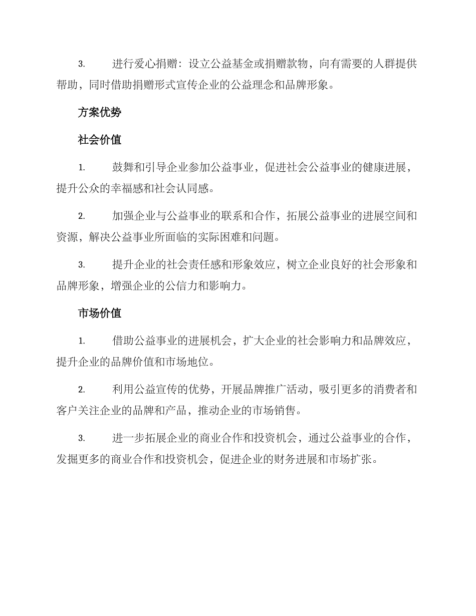 企业助力公益宣传方案_第3页
