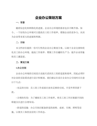 企业办公策划方案