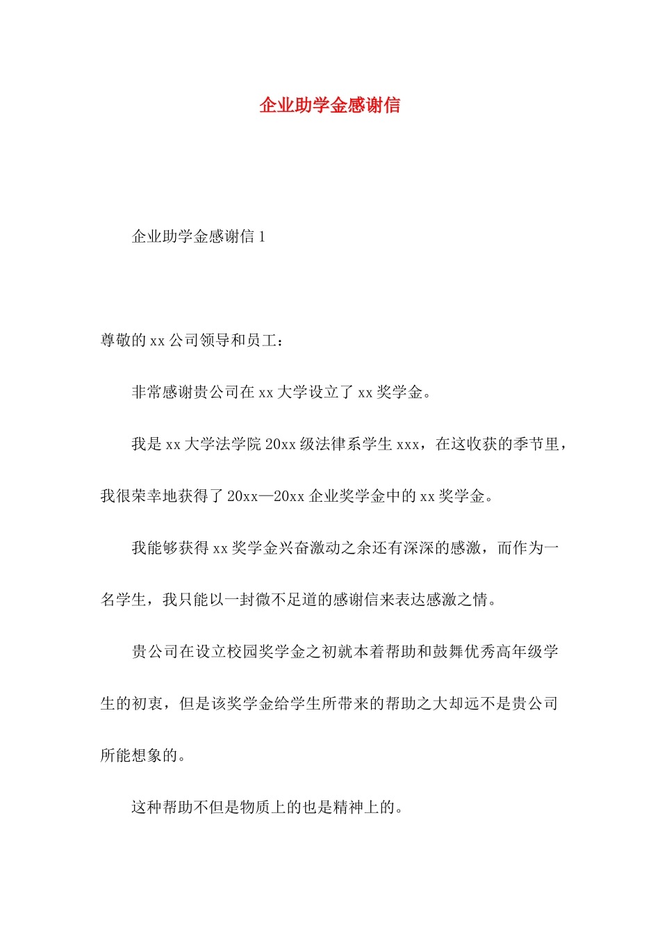 企业助学金感谢信 (3)_第1页