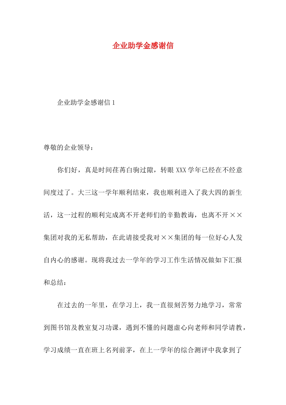 企业助学金感谢信_第1页