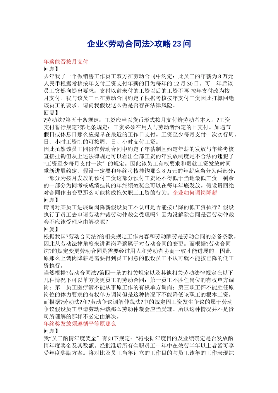 企业劳动合同法攻略23问_第1页