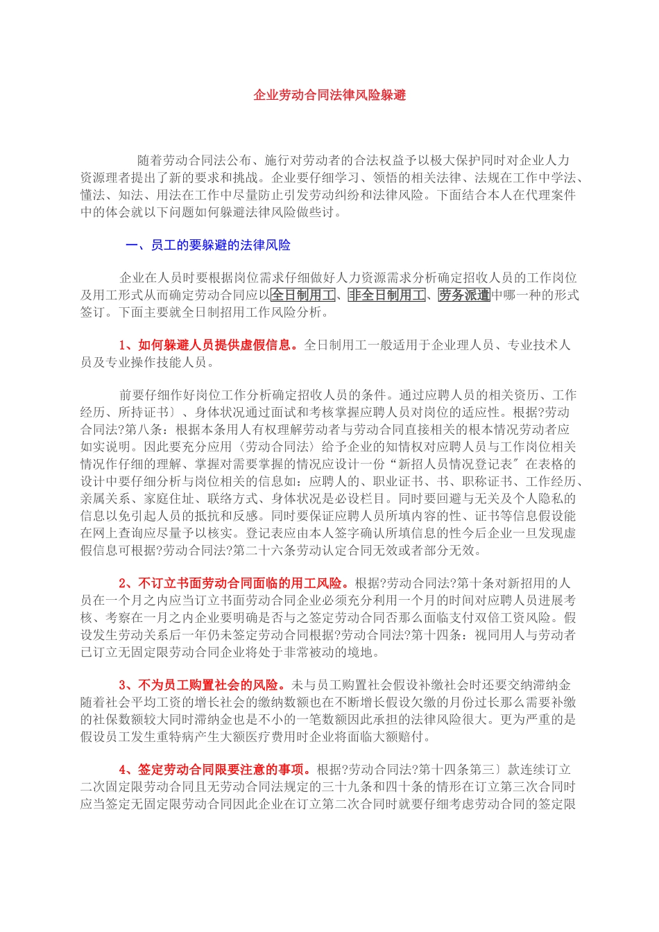 企业劳动合同法律风险规避（DOC11页）_第1页