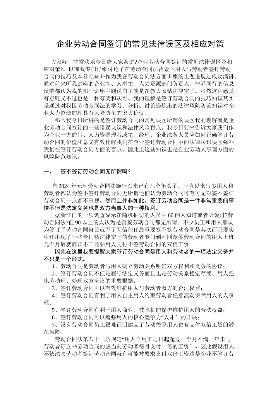 企业劳动合同签订的常见法律误区及相应对策_第1页