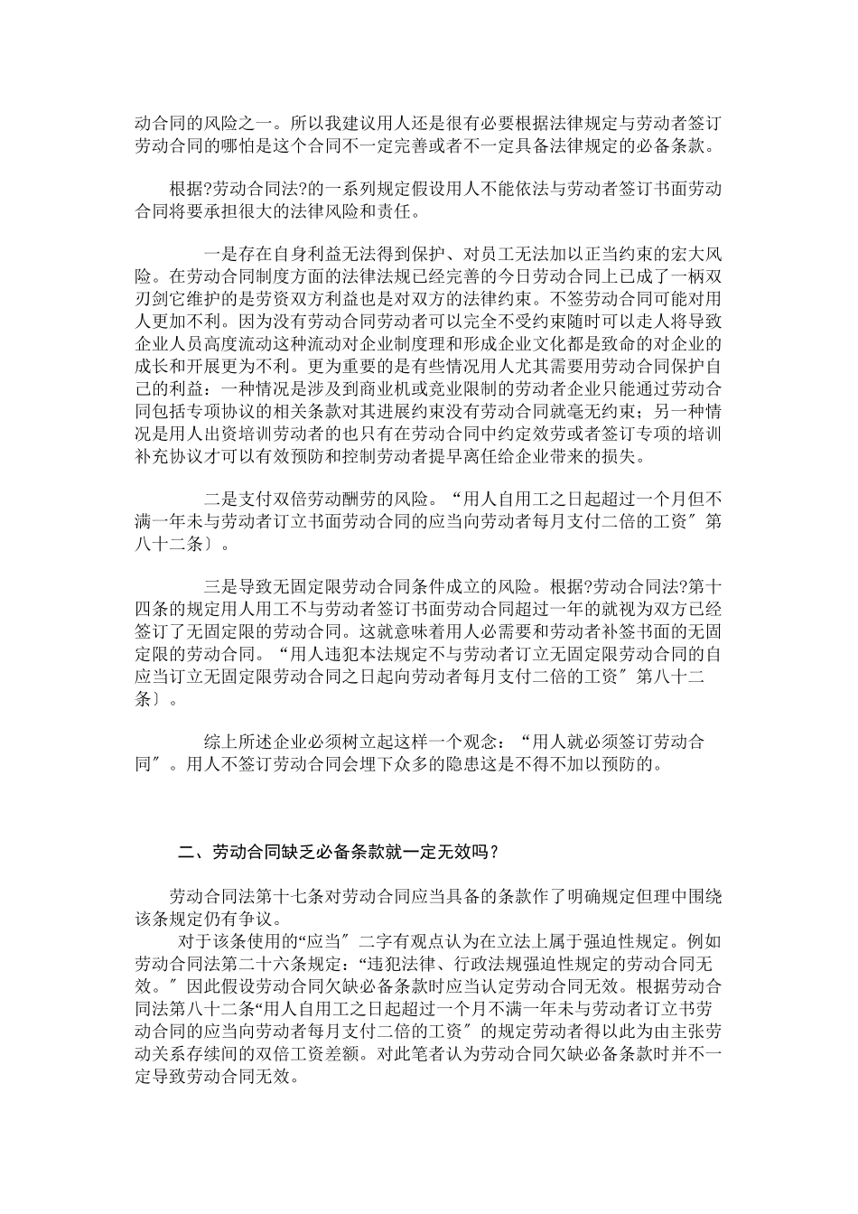 企业劳动合同签订的常见法律误区及相应对策_第2页