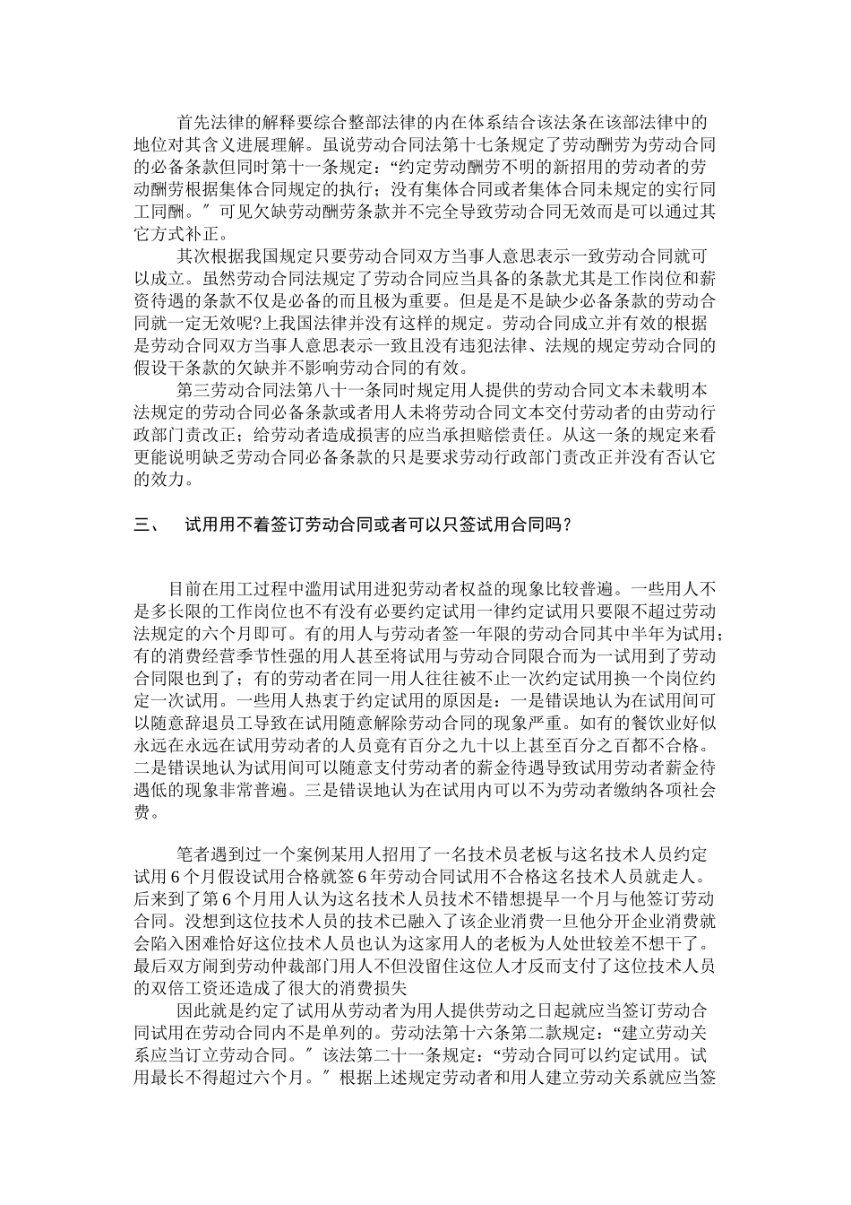 企业劳动合同签订的常见法律误区及相应对策_第3页