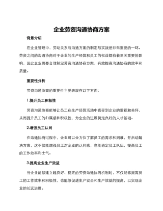 企业劳资沟通协商方案