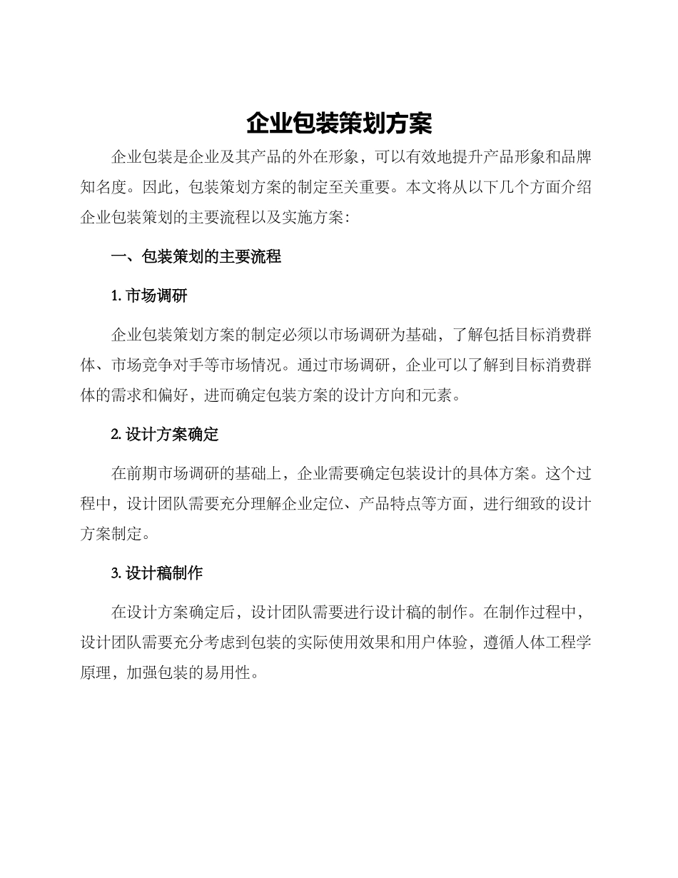 企业包装策划方案_第1页