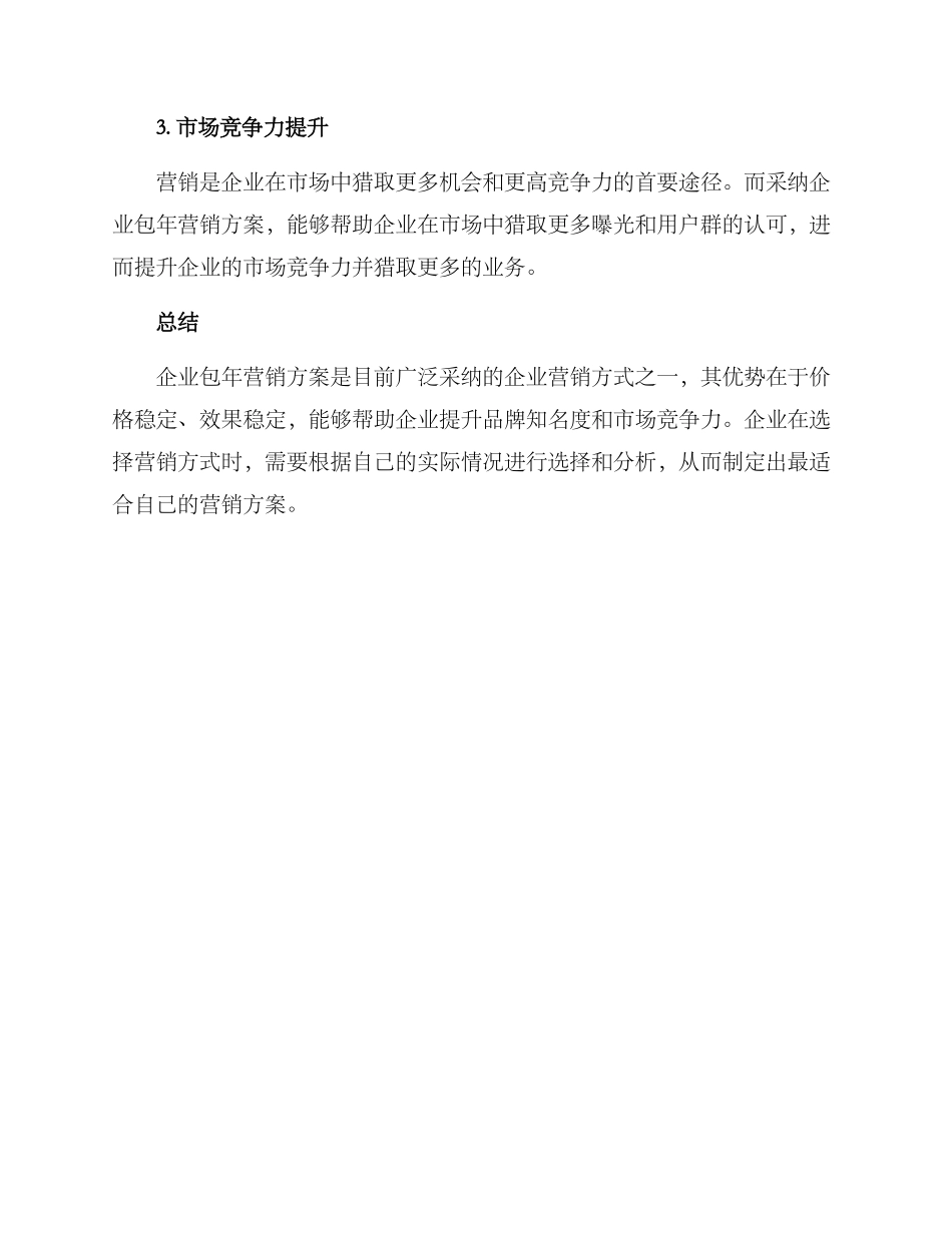 企业包年营销方案_第3页