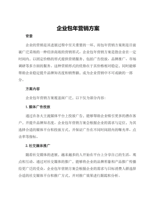 企业包年营销方案
