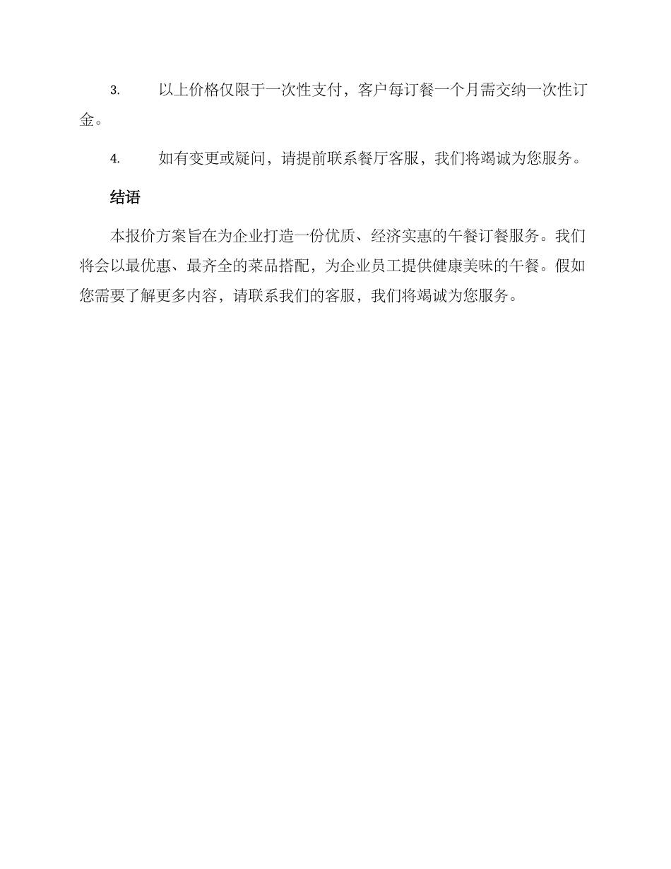 企业午餐订餐报价方案_第3页