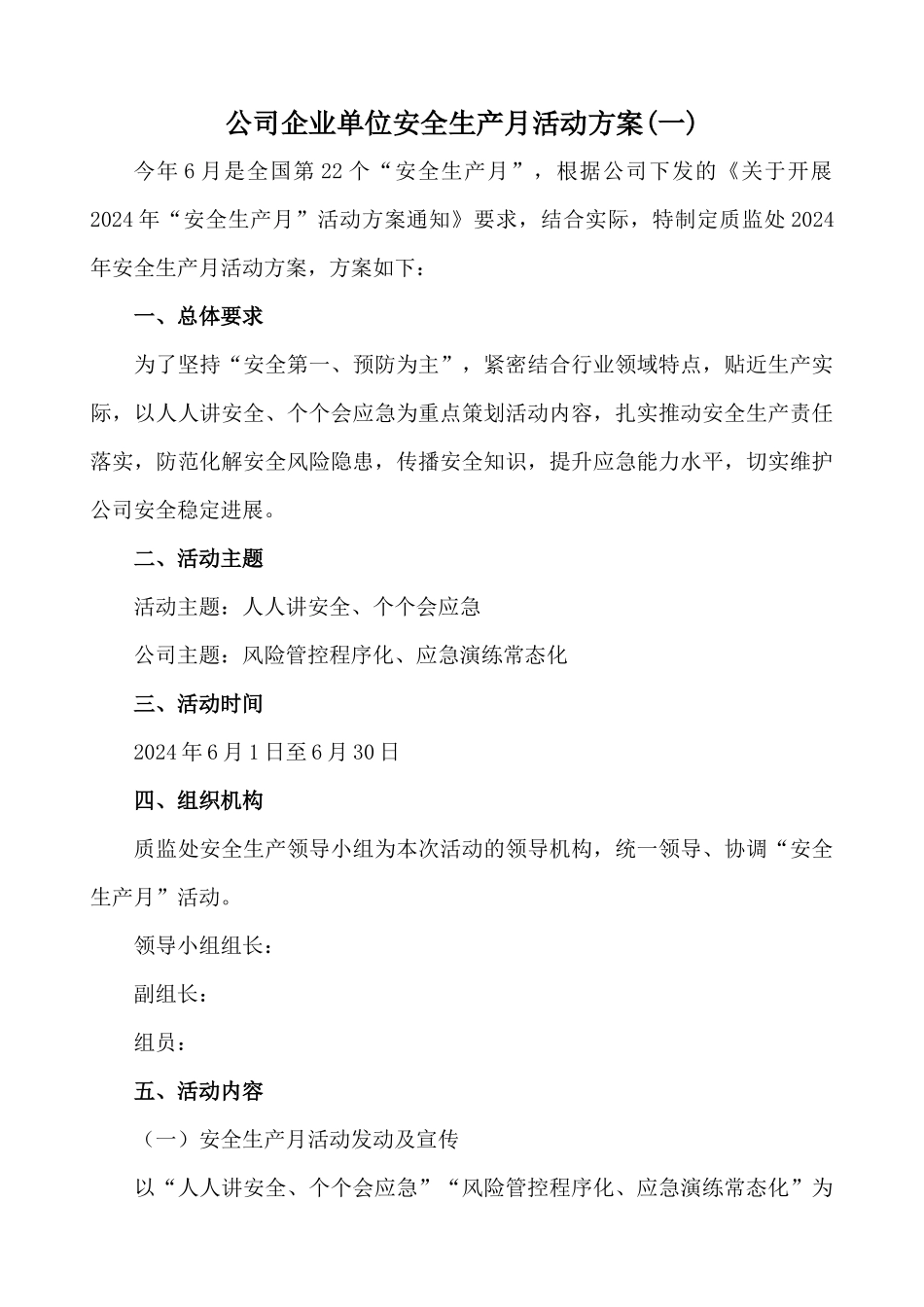 企业单位安全生产月活动方案两篇_第1页