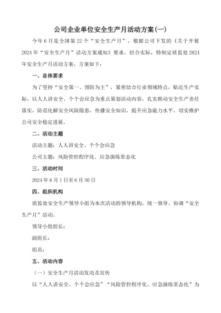 企业单位安全生产月活动方案两篇