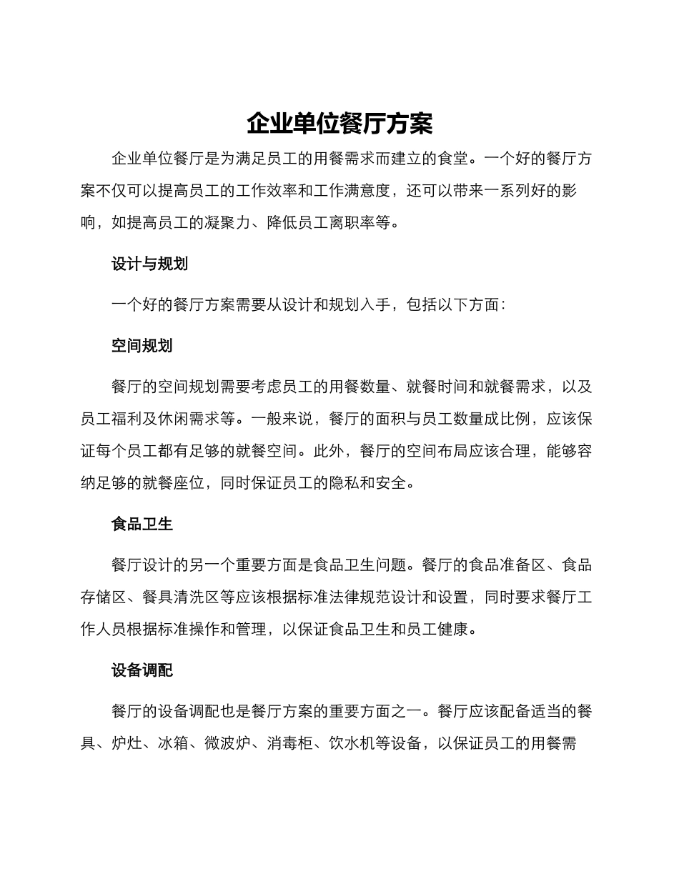 企业单位餐厅方案_第1页