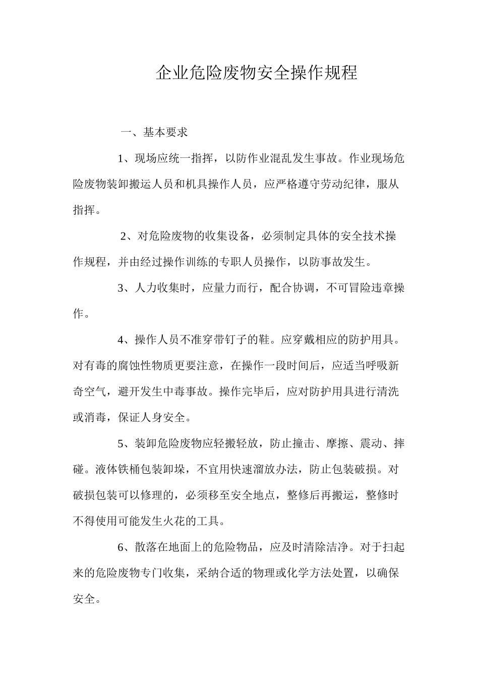 企业危险废物安全操作规程_第1页