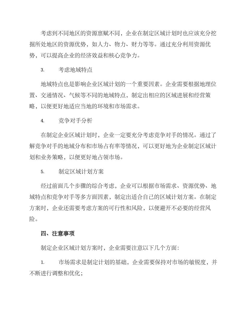 企业区域计划方案_第2页