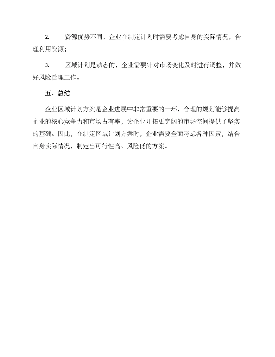 企业区域计划方案_第3页