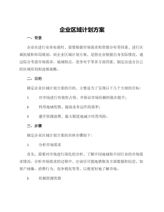 企业区域计划方案