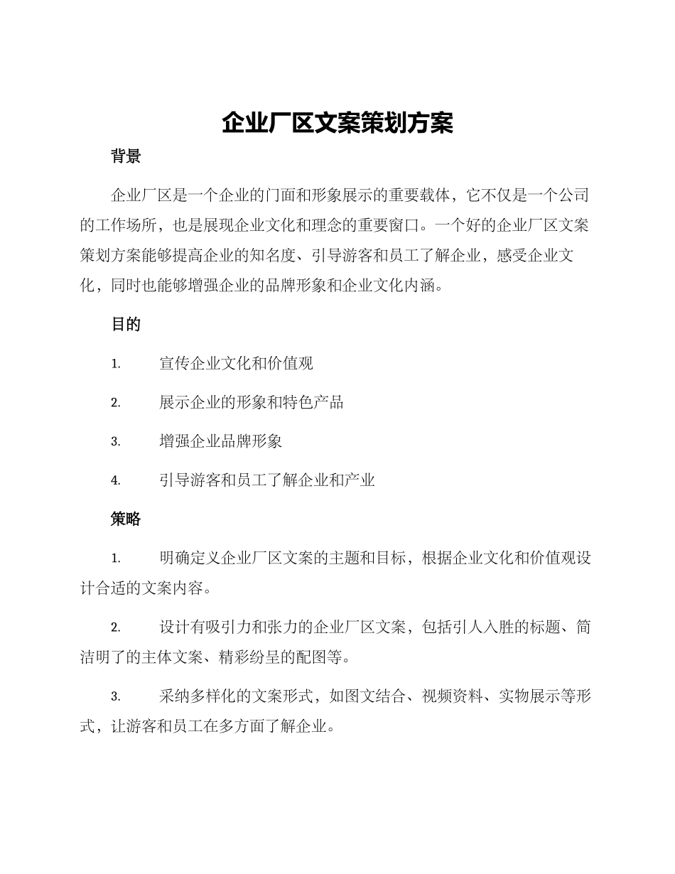 企业厂区文案策划方案_第1页