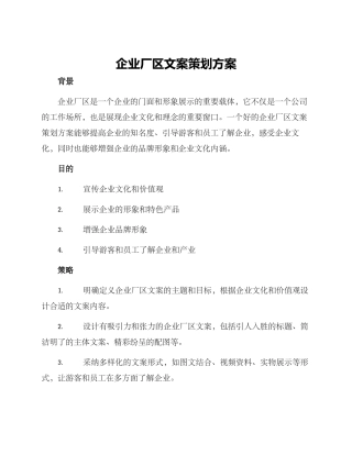 企业厂区文案策划方案