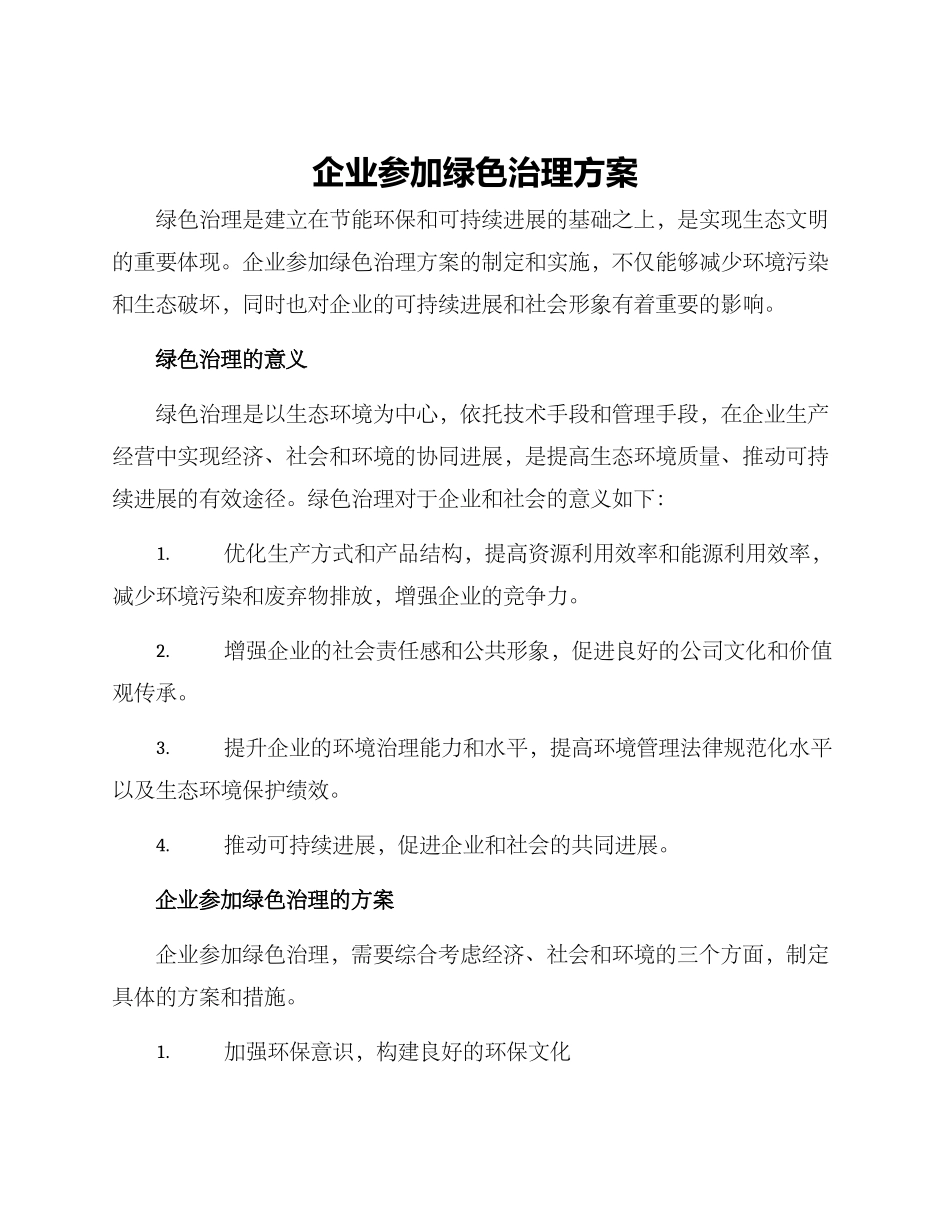 企业参与绿色治理方案_第1页