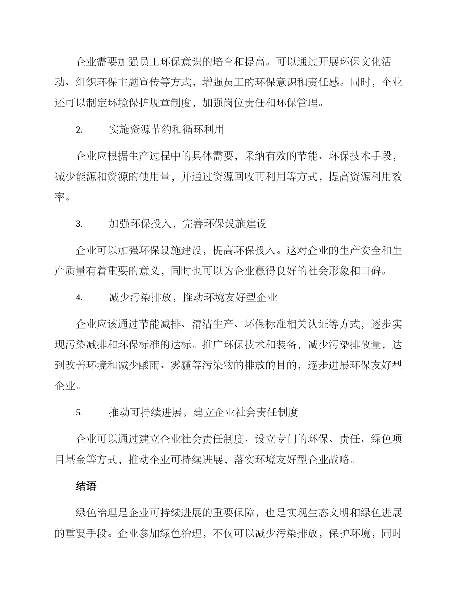 企业参与绿色治理方案_第2页