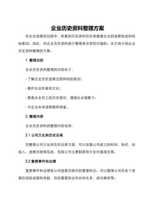 企业历史资料整理方案