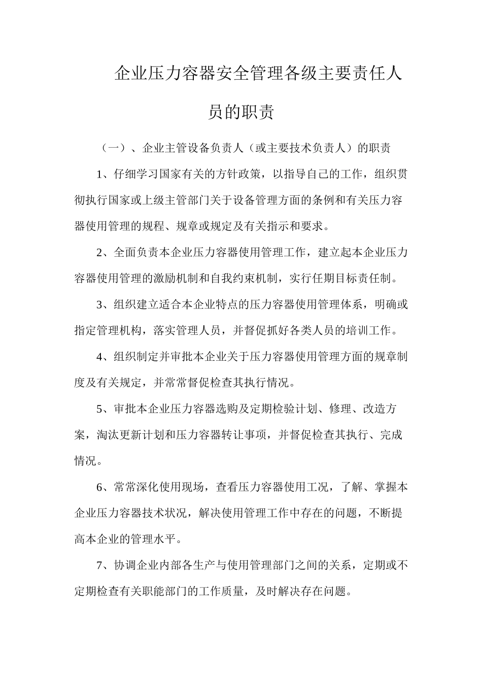 企业压力容器安全管理各级主要责任人员的职责_第1页