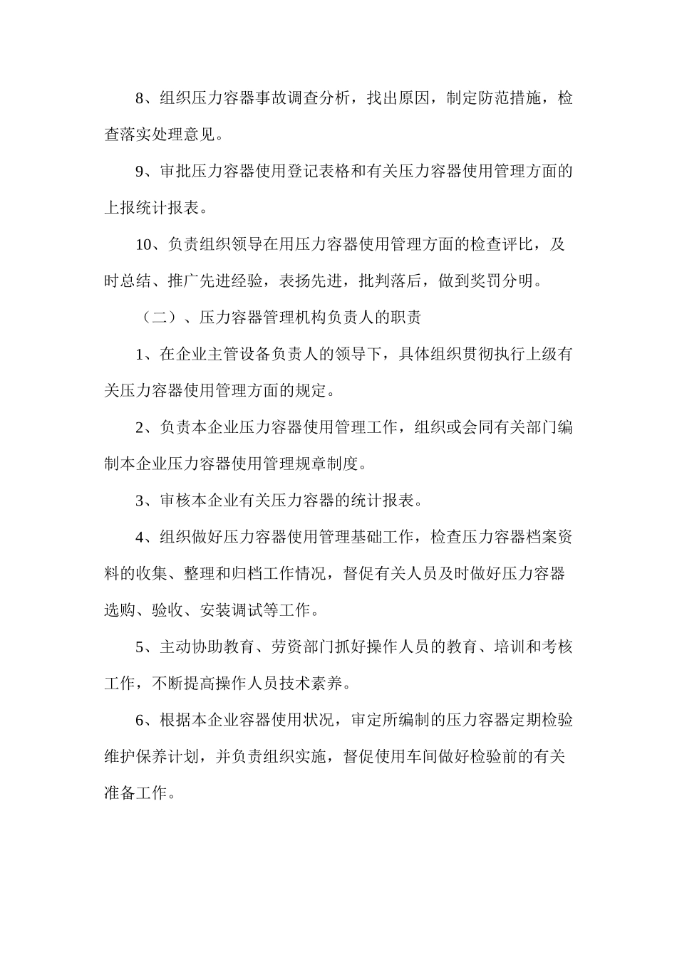 企业压力容器安全管理各级主要责任人员的职责_第2页