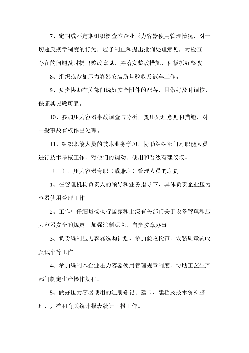 企业压力容器安全管理各级主要责任人员的职责_第3页