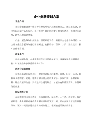 企业参展策划方案