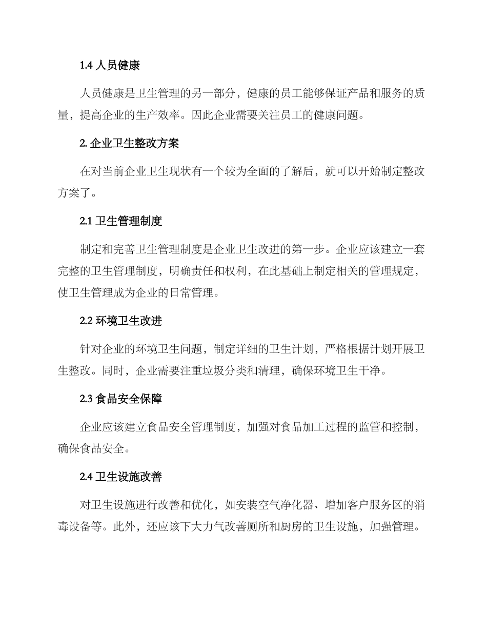 企业卫生整改方案_第2页