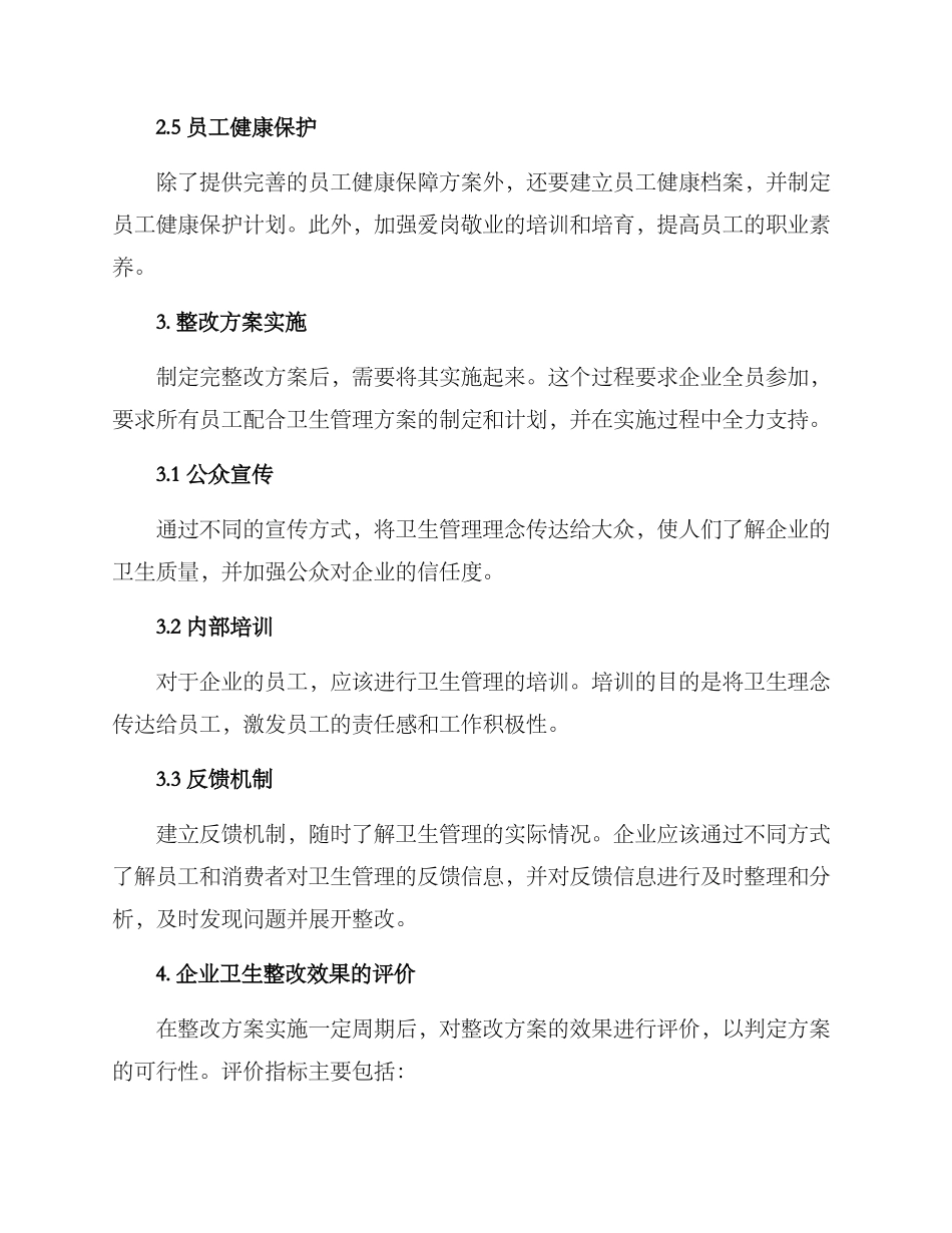 企业卫生整改方案_第3页