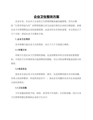 企业卫生整改方案