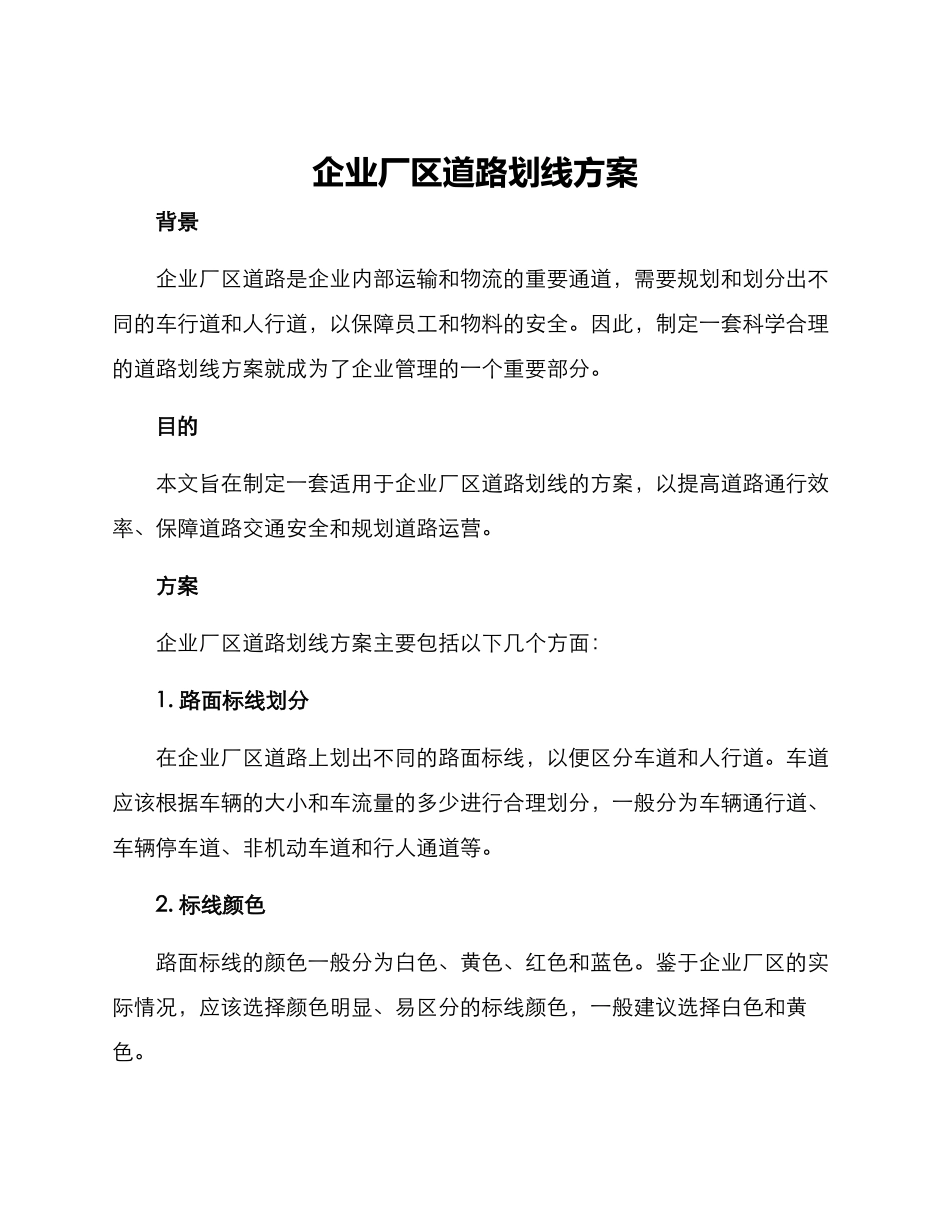 企业厂区道路划线方案_第1页