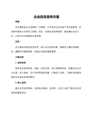 企业反贪宣传方案