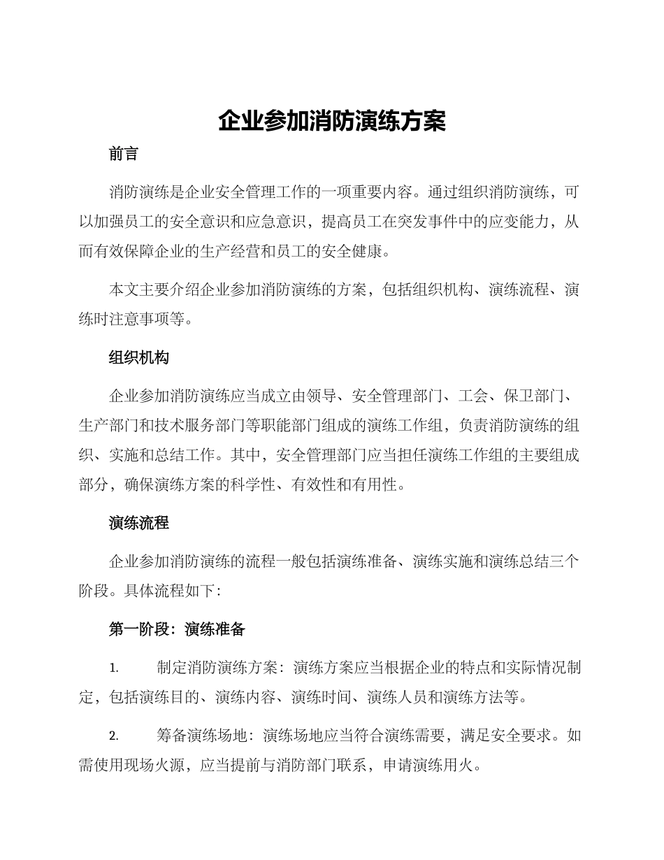企业参与消防演练方案_第1页