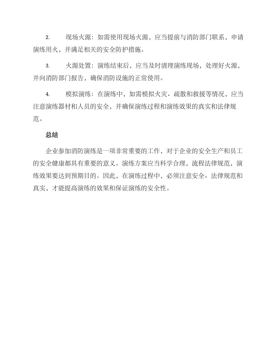 企业参与消防演练方案_第3页